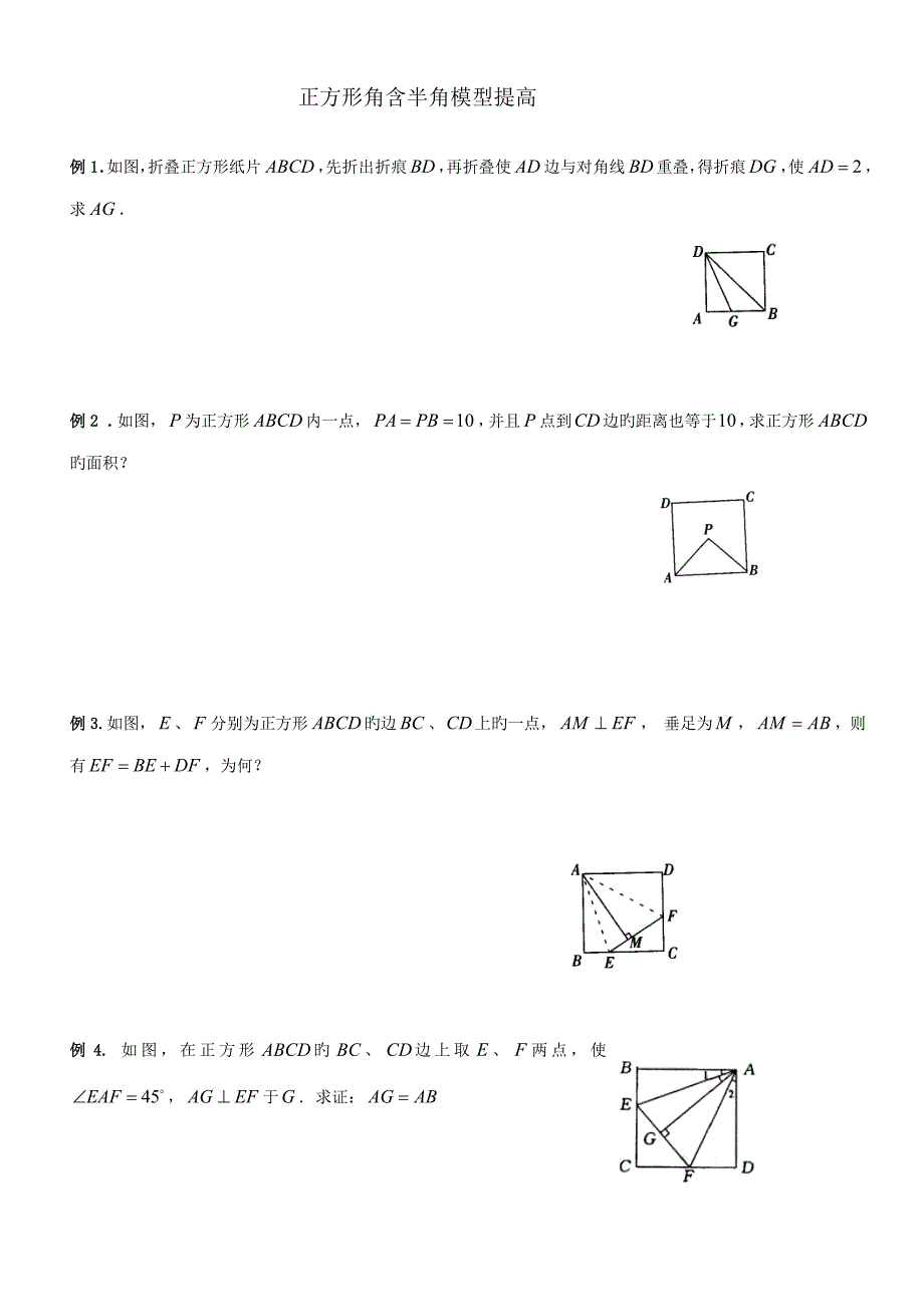 初中数学突破中考压轴题几何模型之正方形的半角模型教学案_第1页