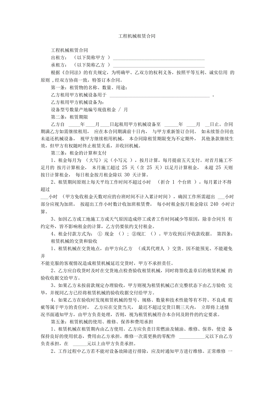 工程机械租赁合同_第1页