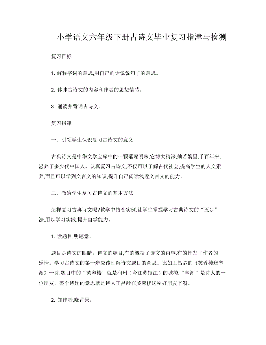 小学语文六年级下册古诗文毕业复习指津与检测_第1页