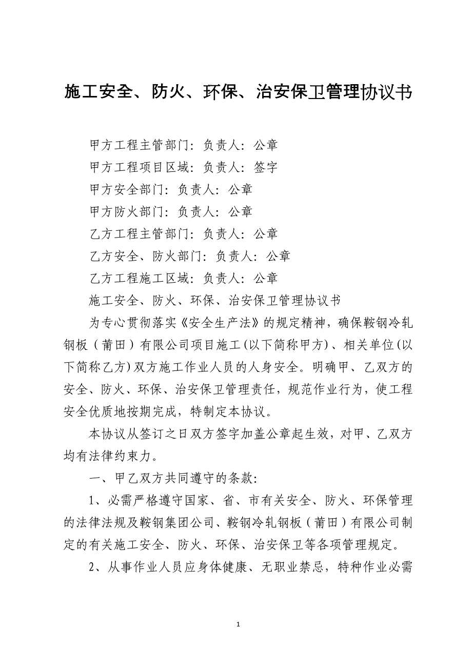 施工安全、防火、环保、治安保卫管理协议书_第1页