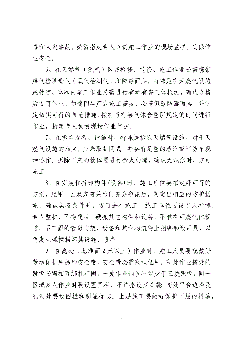 施工安全、防火、环保、治安保卫管理协议书_第4页