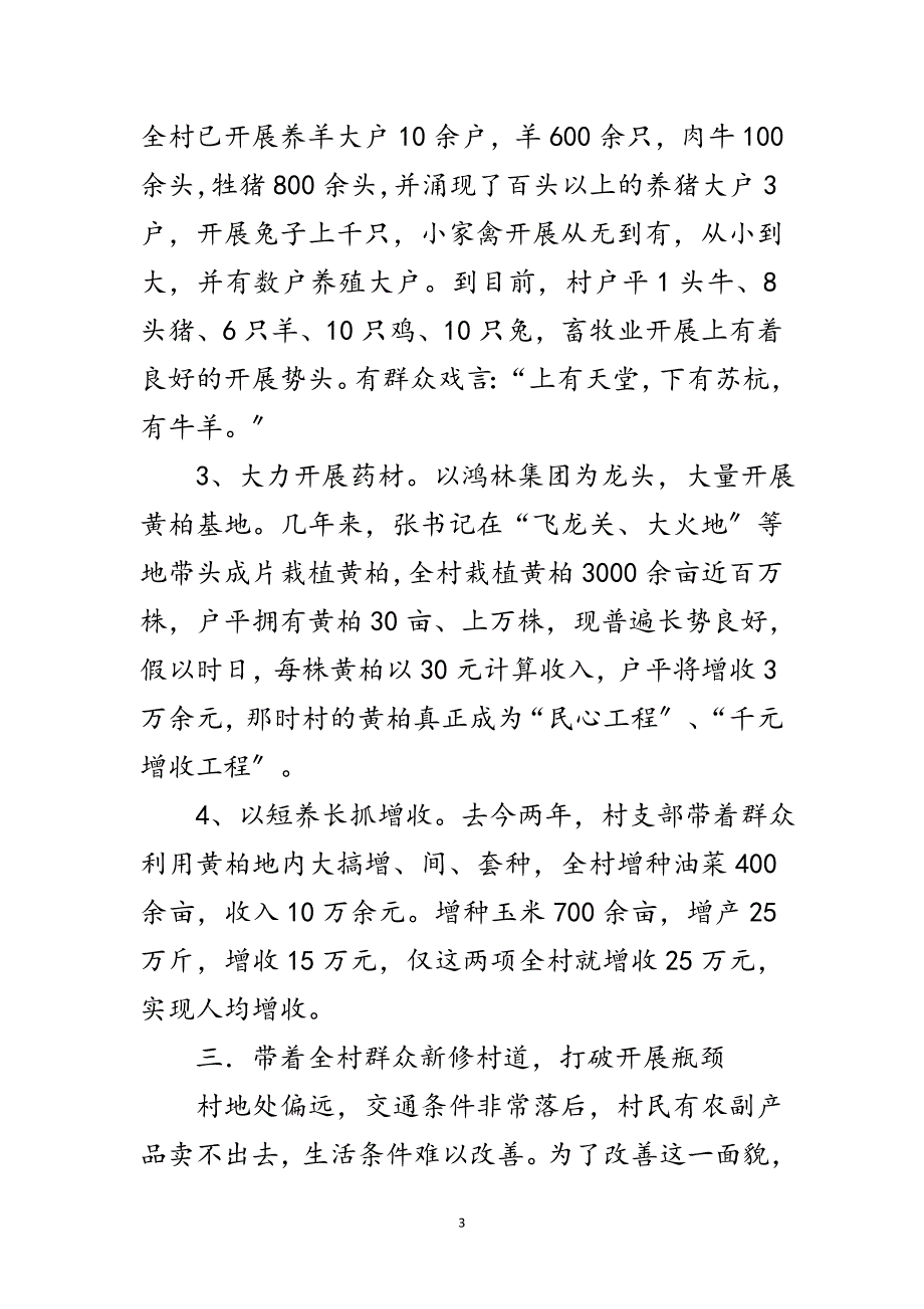 2023年村支部书记个人先进事迹材料范文.doc_第3页