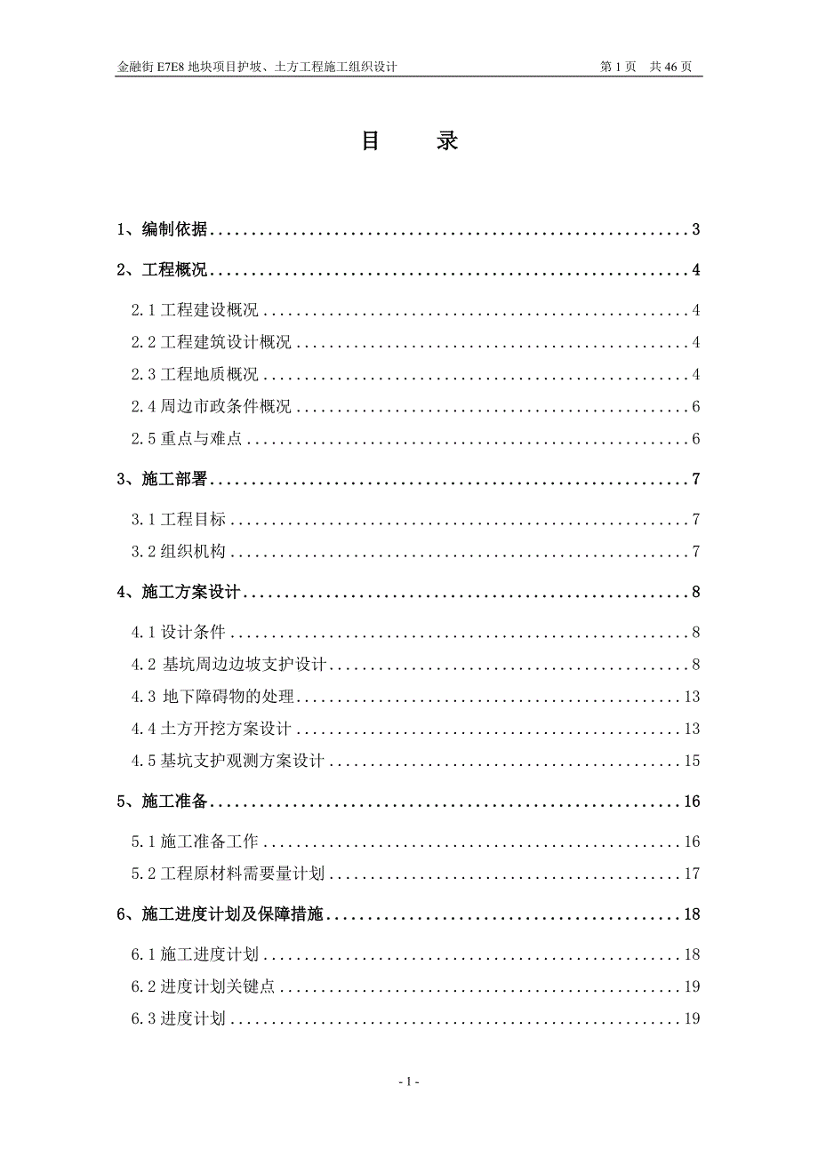 金融街 E7E8 地块项目护坡、土方工程施工组织设计_第1页