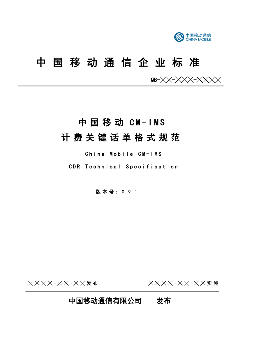 中国移动CMIMS计费关键话单格式规范_第1页