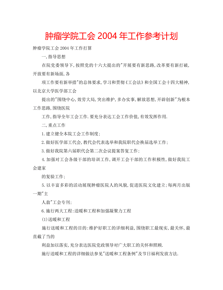 肿瘤学院工会2004年工作参考计划.doc_第1页