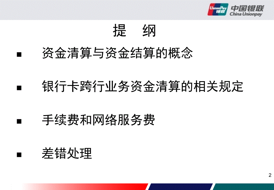 《银行卡资金清算》PPT课件_第2页