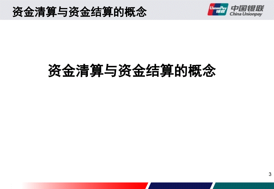 《银行卡资金清算》PPT课件_第3页