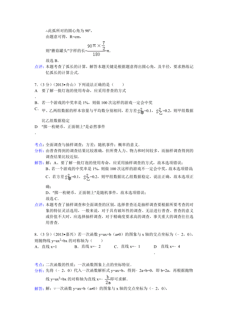 最新浙江省舟山市中考数学试卷及答案Word解析版_第3页