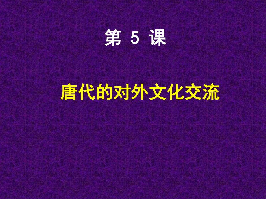 57中杨梅唐朝的对外文化交流_第1页