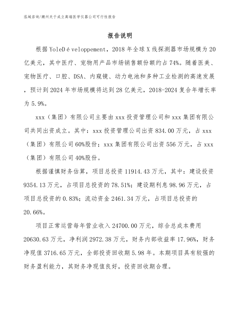 潮州关于成立高端医学仪器公司可行性报告_第2页