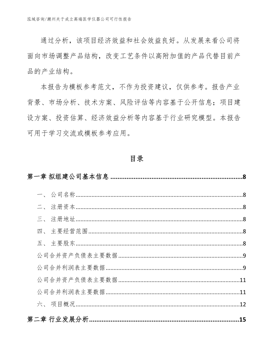 潮州关于成立高端医学仪器公司可行性报告_第3页