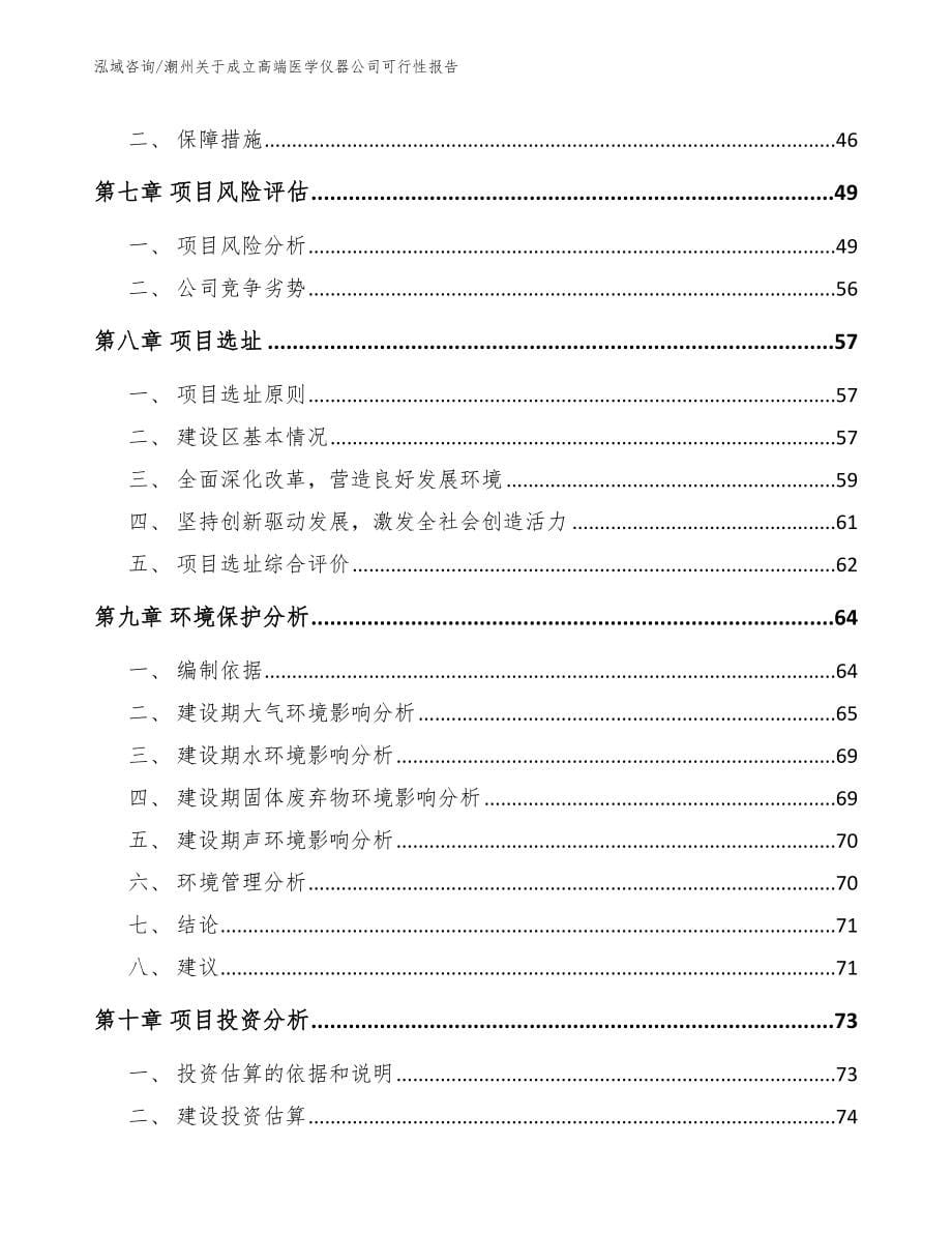 潮州关于成立高端医学仪器公司可行性报告_第5页