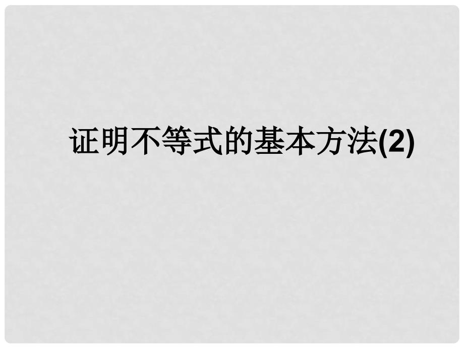 江西省信丰县高二数学《证明不等式的基本方法》课件_第1页