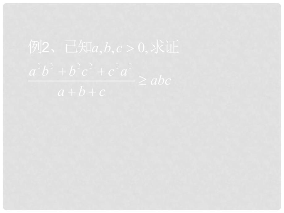 江西省信丰县高二数学《证明不等式的基本方法》课件_第4页