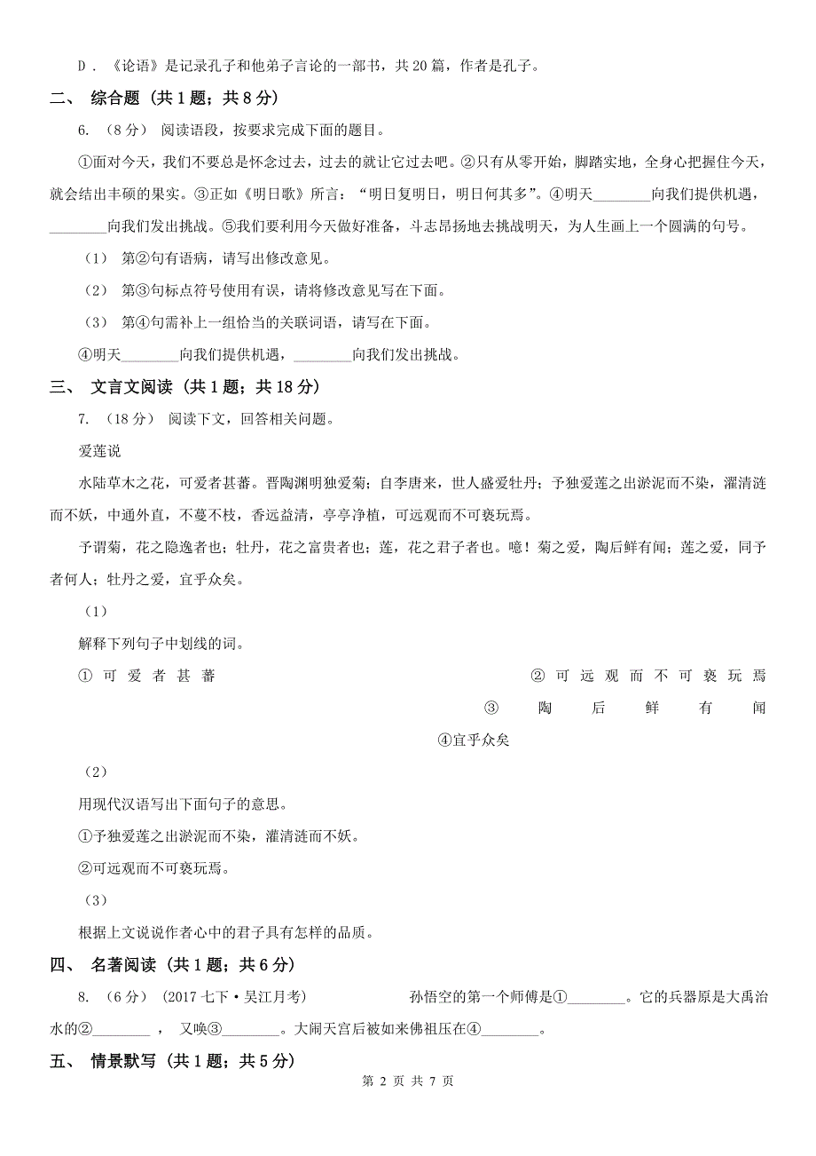 嘉兴市嘉善县八年级下学期语文期末考试试卷_第2页