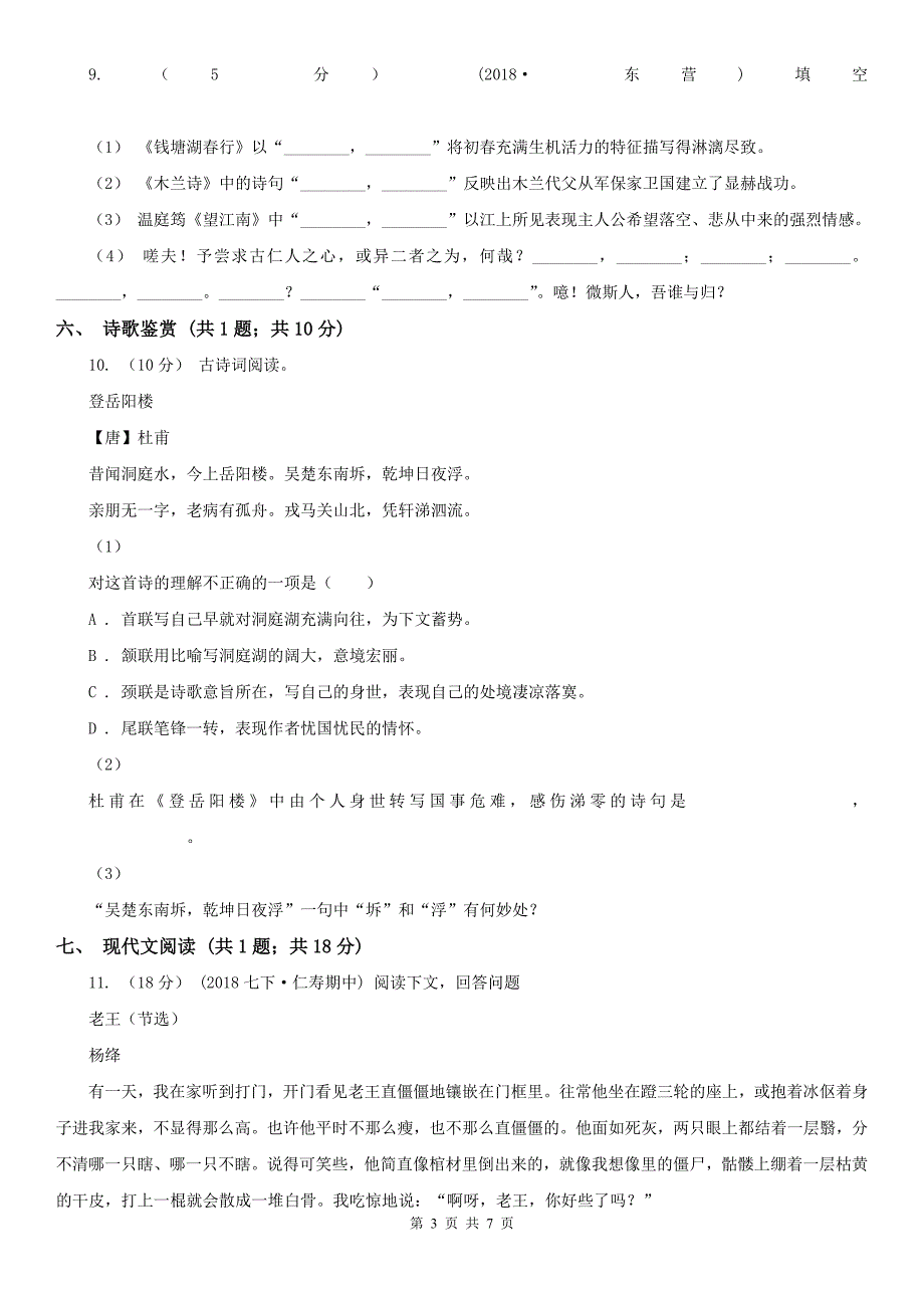 嘉兴市嘉善县八年级下学期语文期末考试试卷_第3页