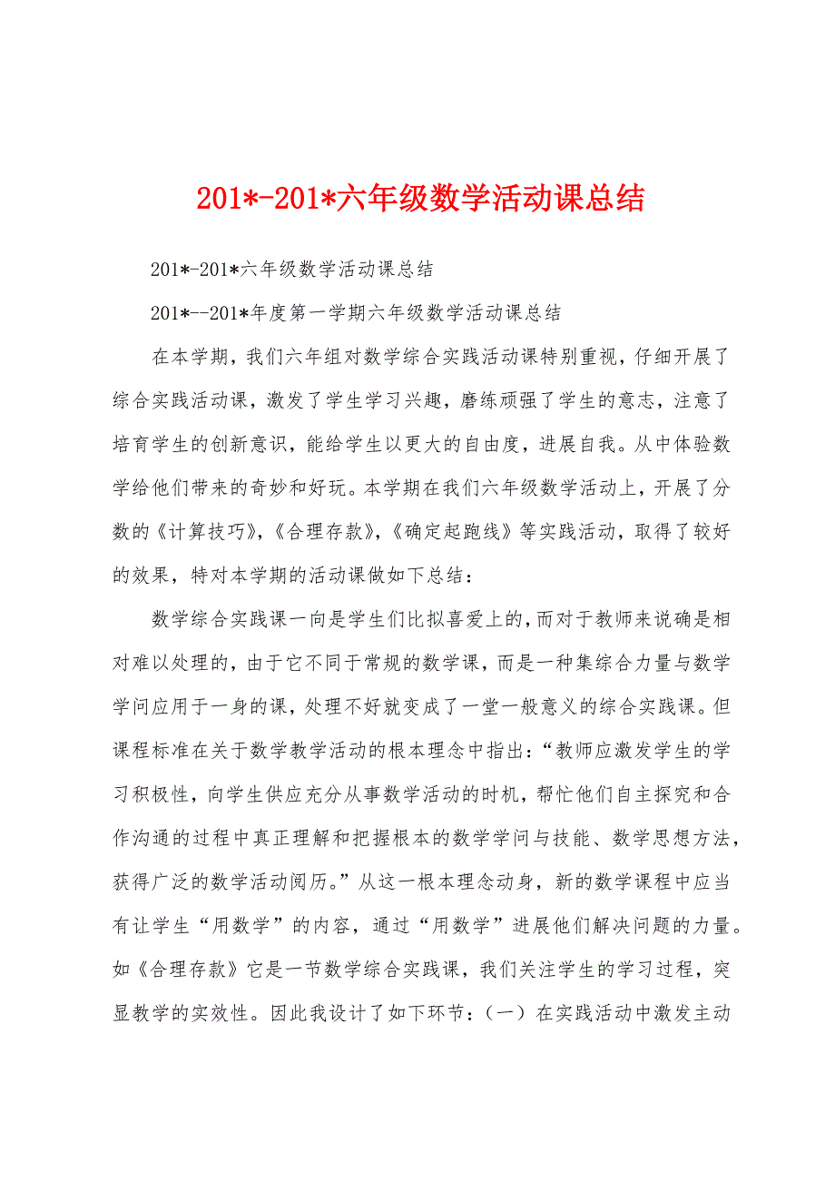 2023年2023年六年级数学活动课总结.docx_第1页