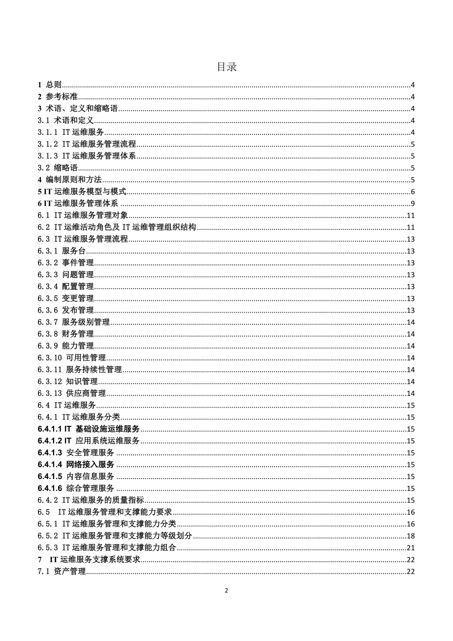 IT运维服务管理体系_第2页