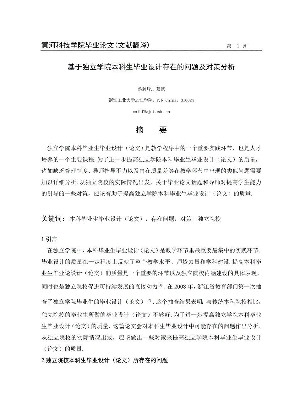 外文翻译---基于独立学院本科生毕业设计存在的问题及对策分析_第2页