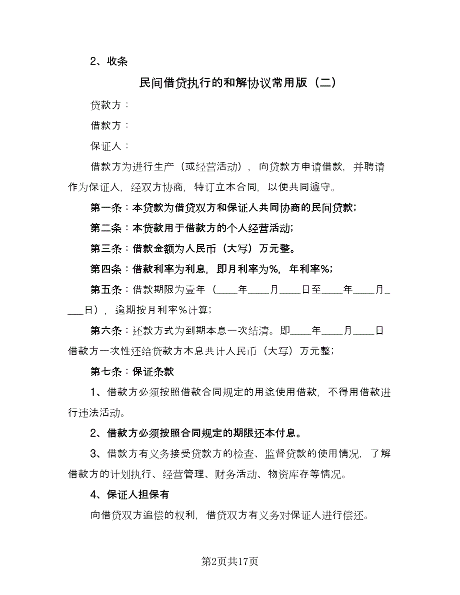 民间借贷执行的和解协议常用版（9篇）_第2页