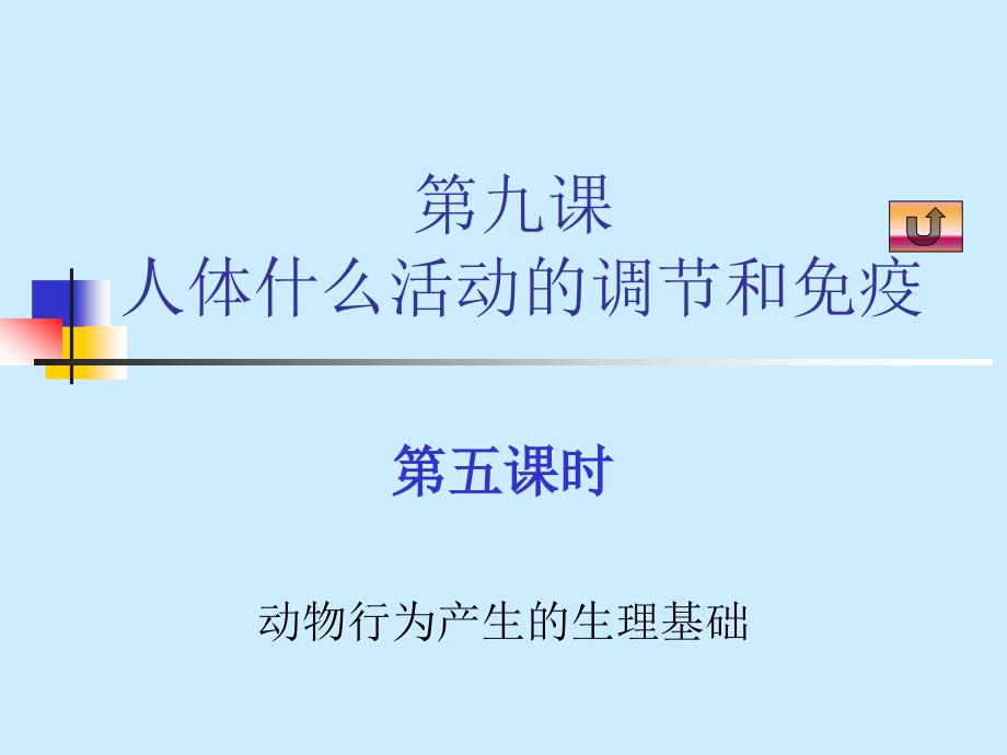 大纲版生物课件9.5_第1页