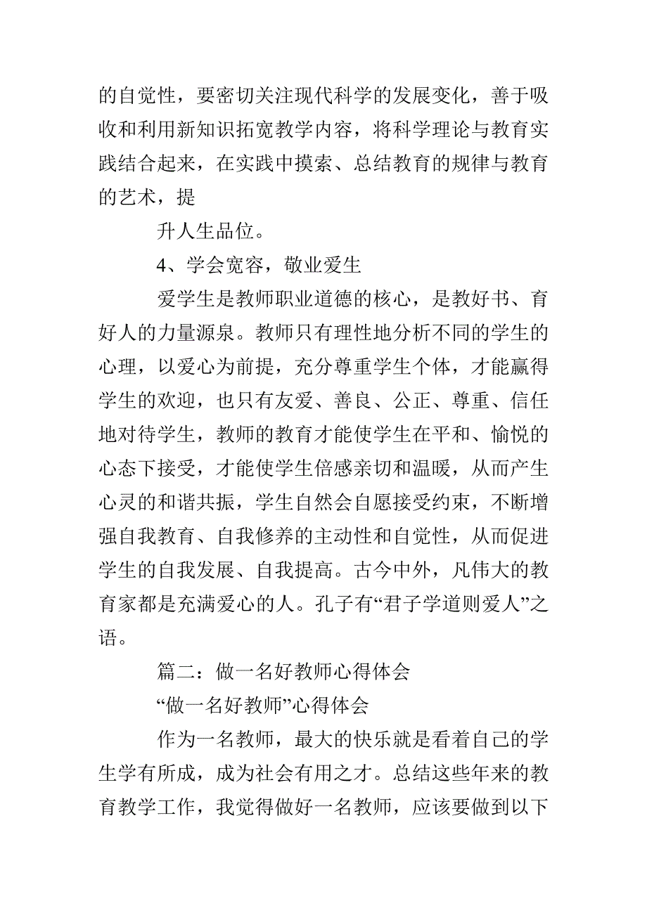 怎样做个好老师心得体会_第3页