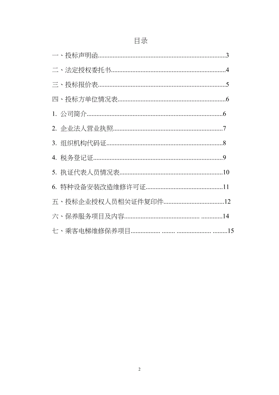 电梯维保投标书(DOC 24页)_第2页