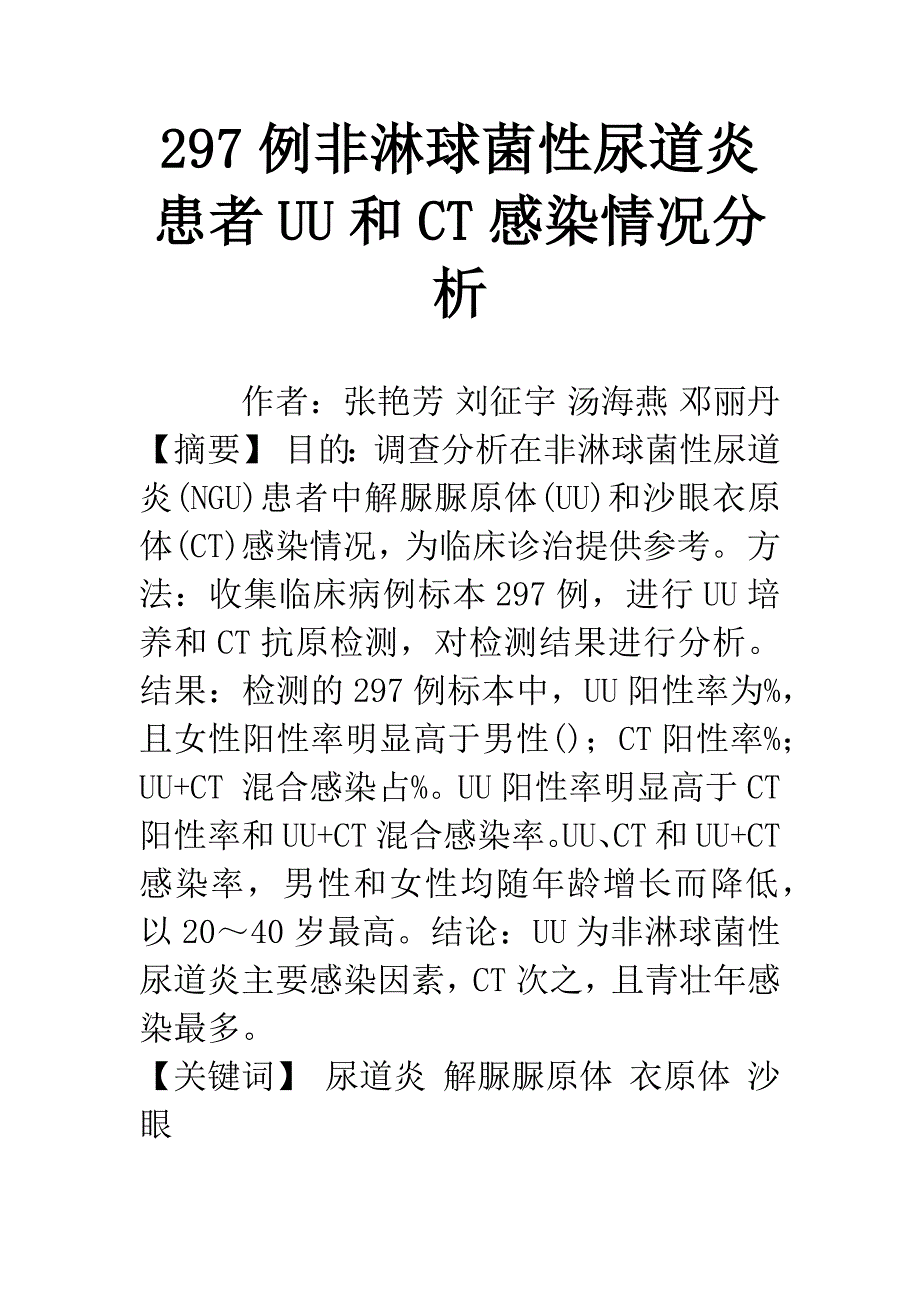 297例非淋球菌性尿道炎患者UU和CT感染情况分析.docx_第1页