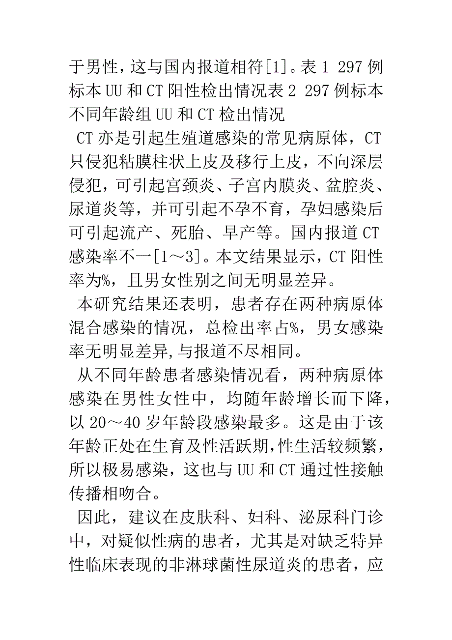 297例非淋球菌性尿道炎患者UU和CT感染情况分析.docx_第4页