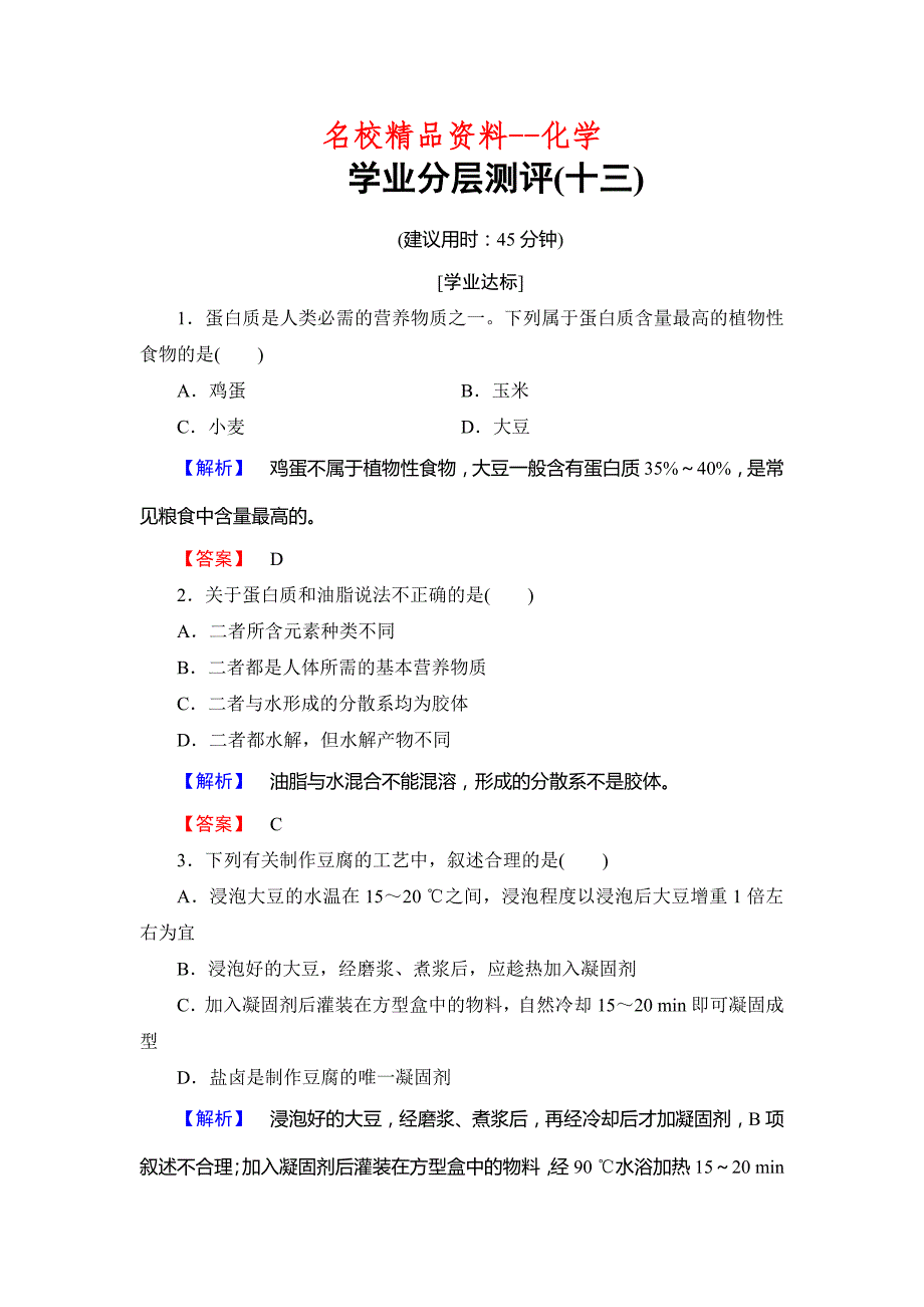 【名校精品】高中化学鲁教版选修2学业分层测评：主题5 生物资源 农产品的化学加工13 Word版含解析_第1页