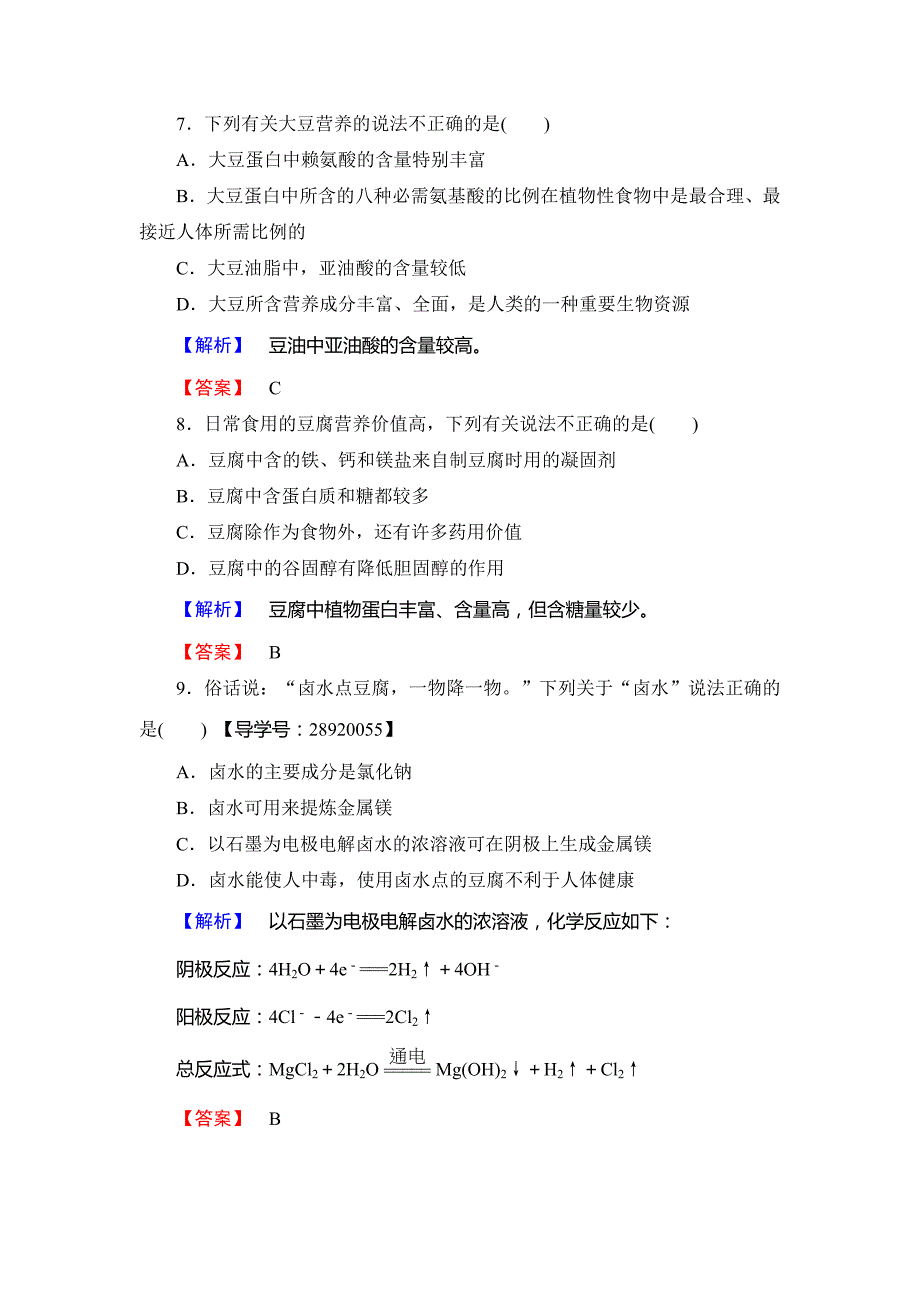 【名校精品】高中化学鲁教版选修2学业分层测评：主题5 生物资源 农产品的化学加工13 Word版含解析_第3页