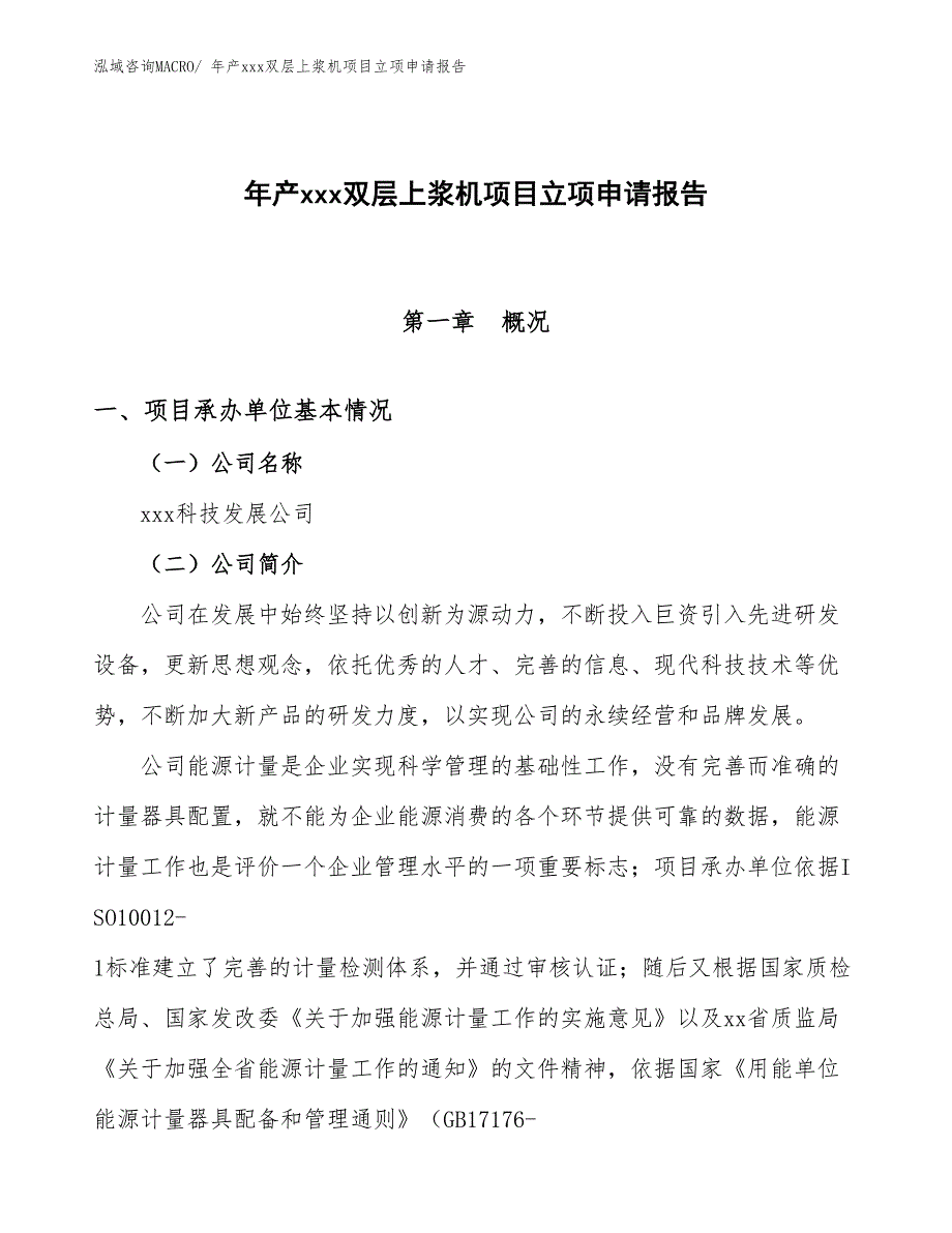 年产xxx双层上浆机项目立项申请报告_第1页