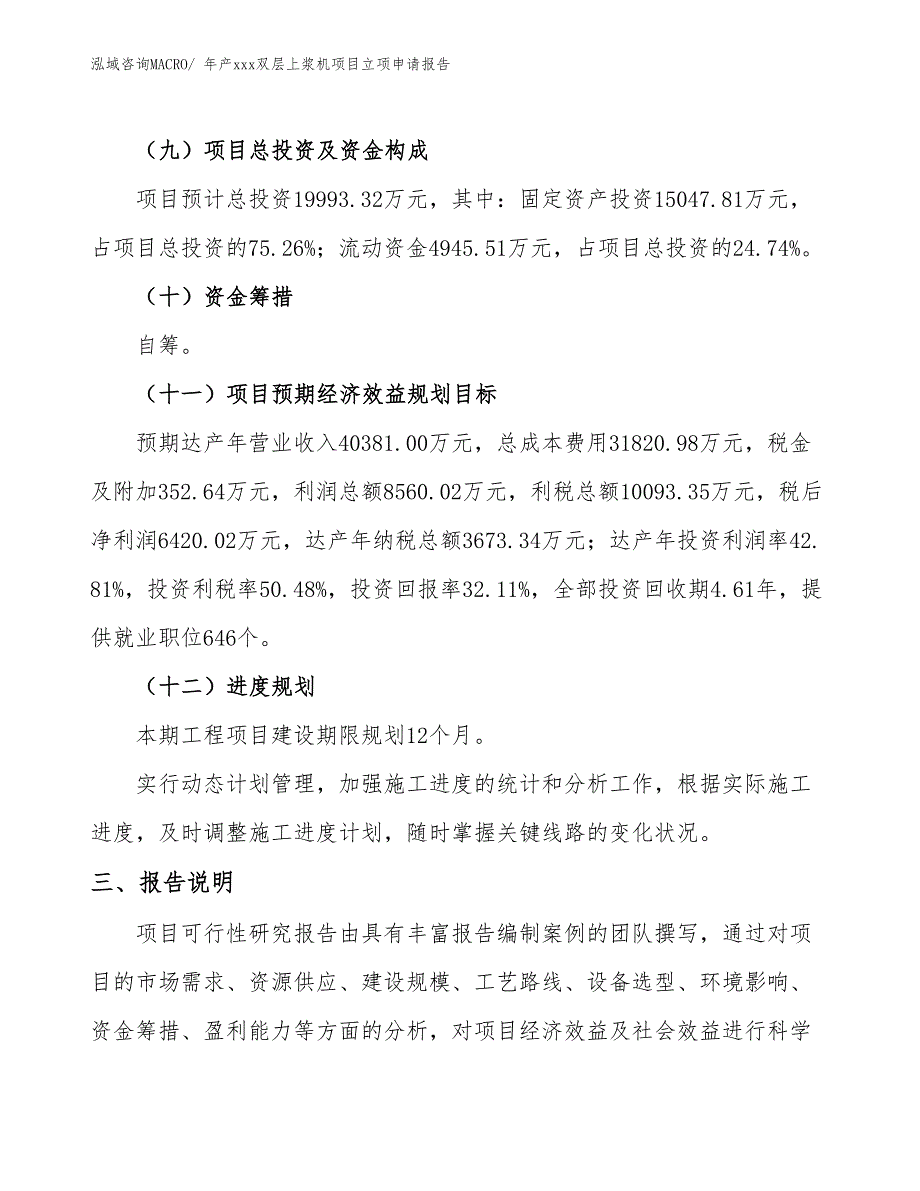 年产xxx双层上浆机项目立项申请报告_第4页