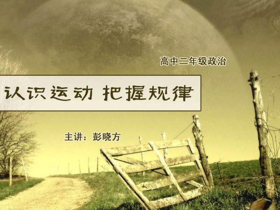 高二政治《认识运动把握规律意识的本质》课件.ppt_第1页