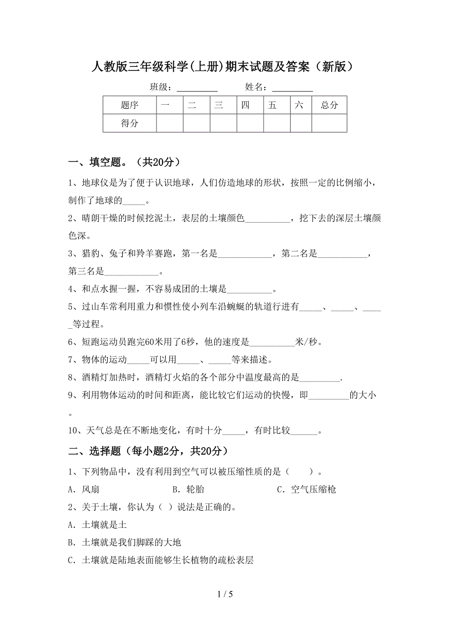 人教版三年级科学(上册)期末试题及答案(新版).doc_第1页