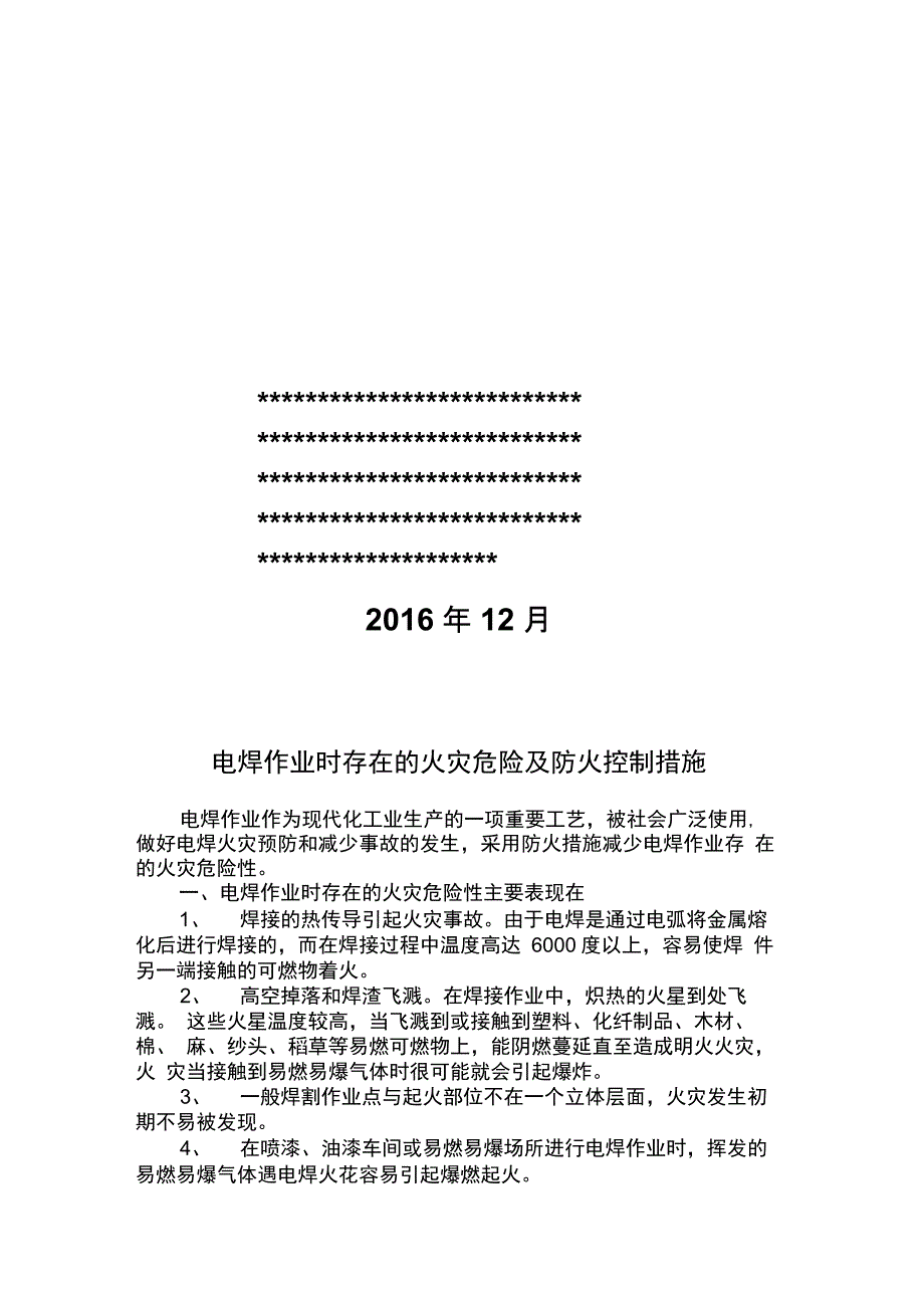 电焊作业时存在的火灾危险及防火措施_第2页