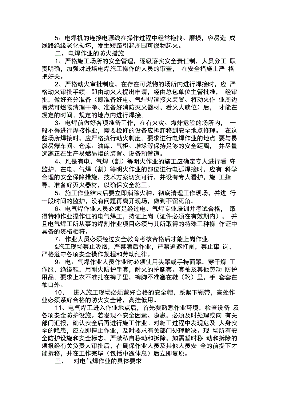 电焊作业时存在的火灾危险及防火措施_第3页