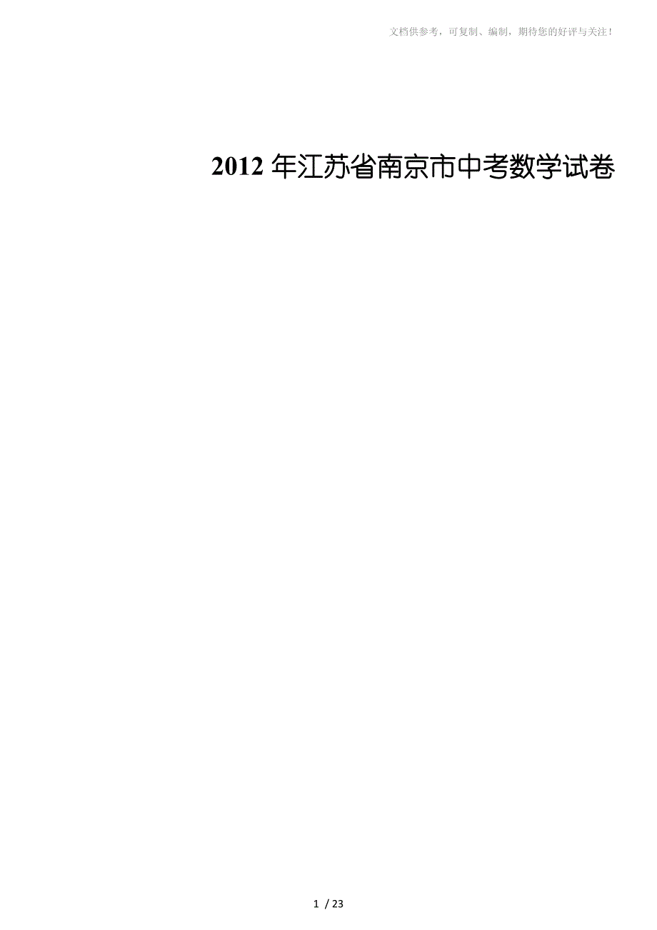 2012年江苏省南京市中考数学试卷_第1页