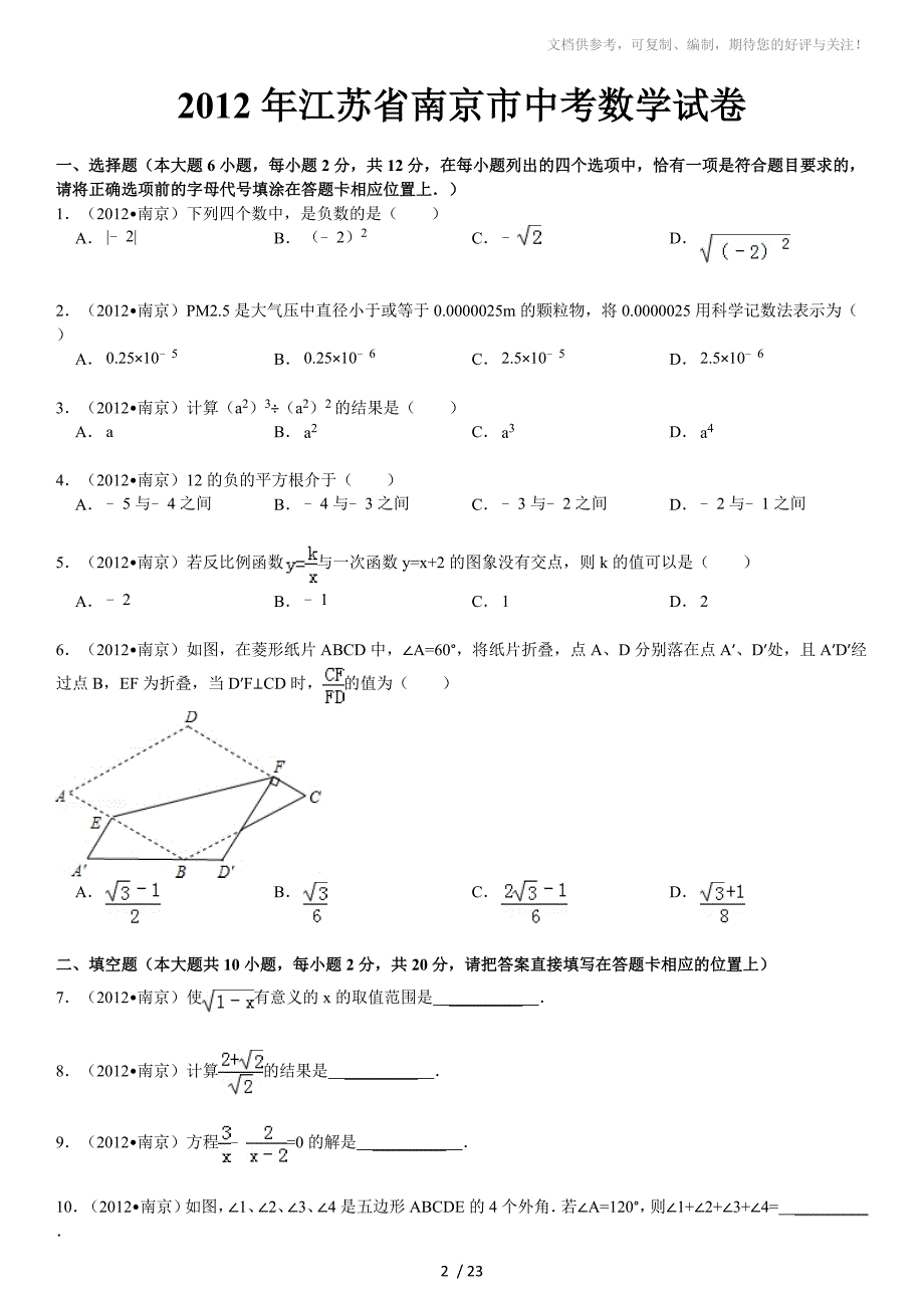 2012年江苏省南京市中考数学试卷_第2页