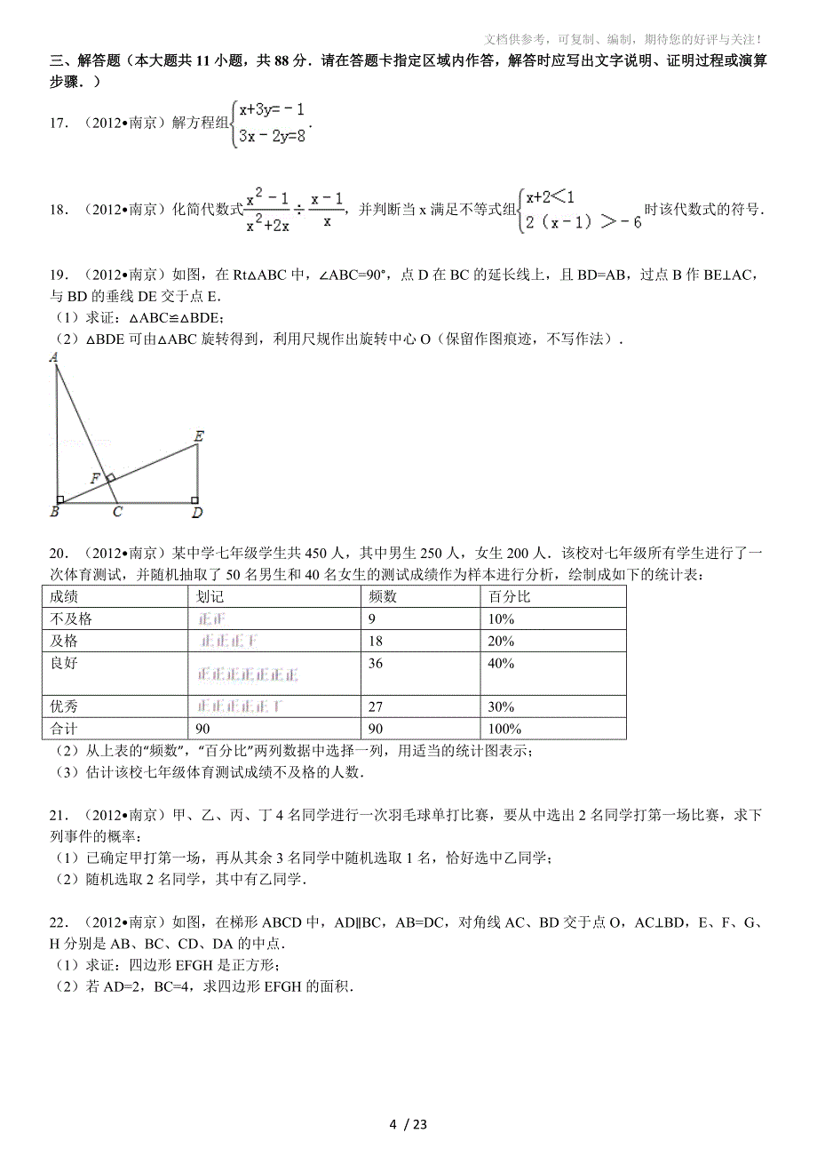 2012年江苏省南京市中考数学试卷_第4页