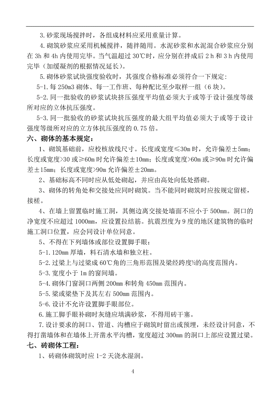 砌体工程监理实施细则1.doc_第5页