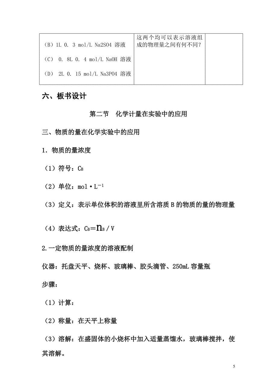 物质的量浓度教学设计_第5页