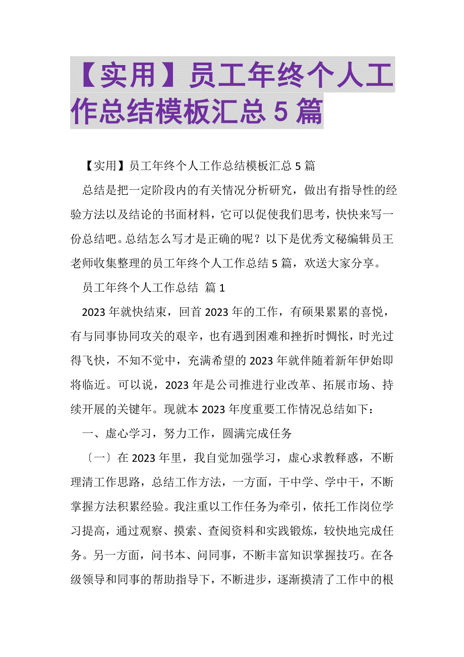 2023年员工年终个人工作总结模板汇总5篇.doc_第1页