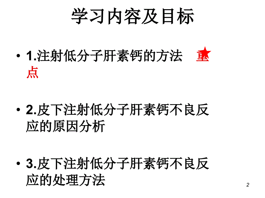 皮下注射低分子肝素的护理PowerPoint 演示文稿_第2页