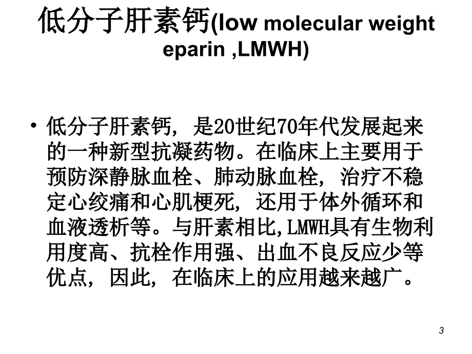 皮下注射低分子肝素的护理PowerPoint 演示文稿_第3页