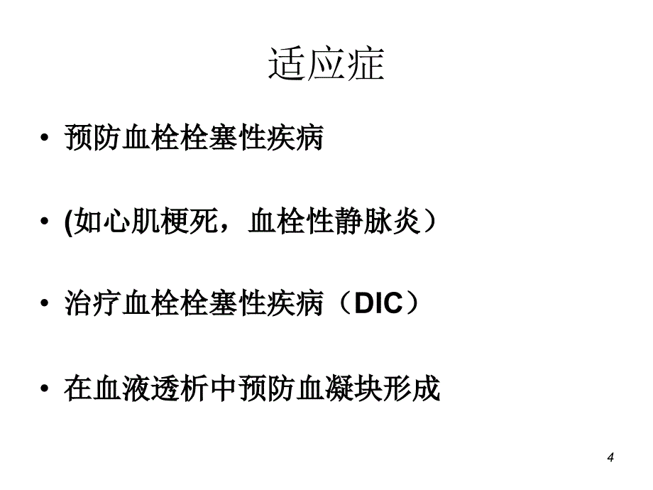 皮下注射低分子肝素的护理PowerPoint 演示文稿_第4页