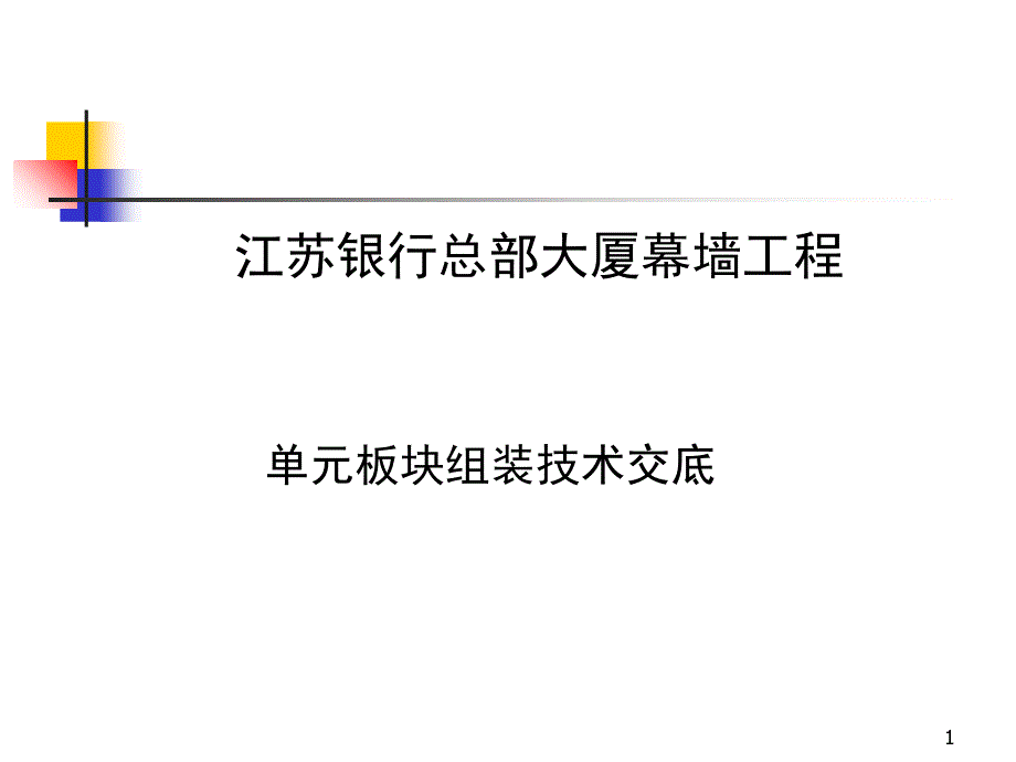 江苏银行工厂技术交底109_第1页