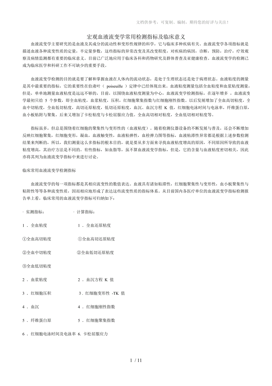 宏观血液流变学常用检测指标及临床意义_第1页