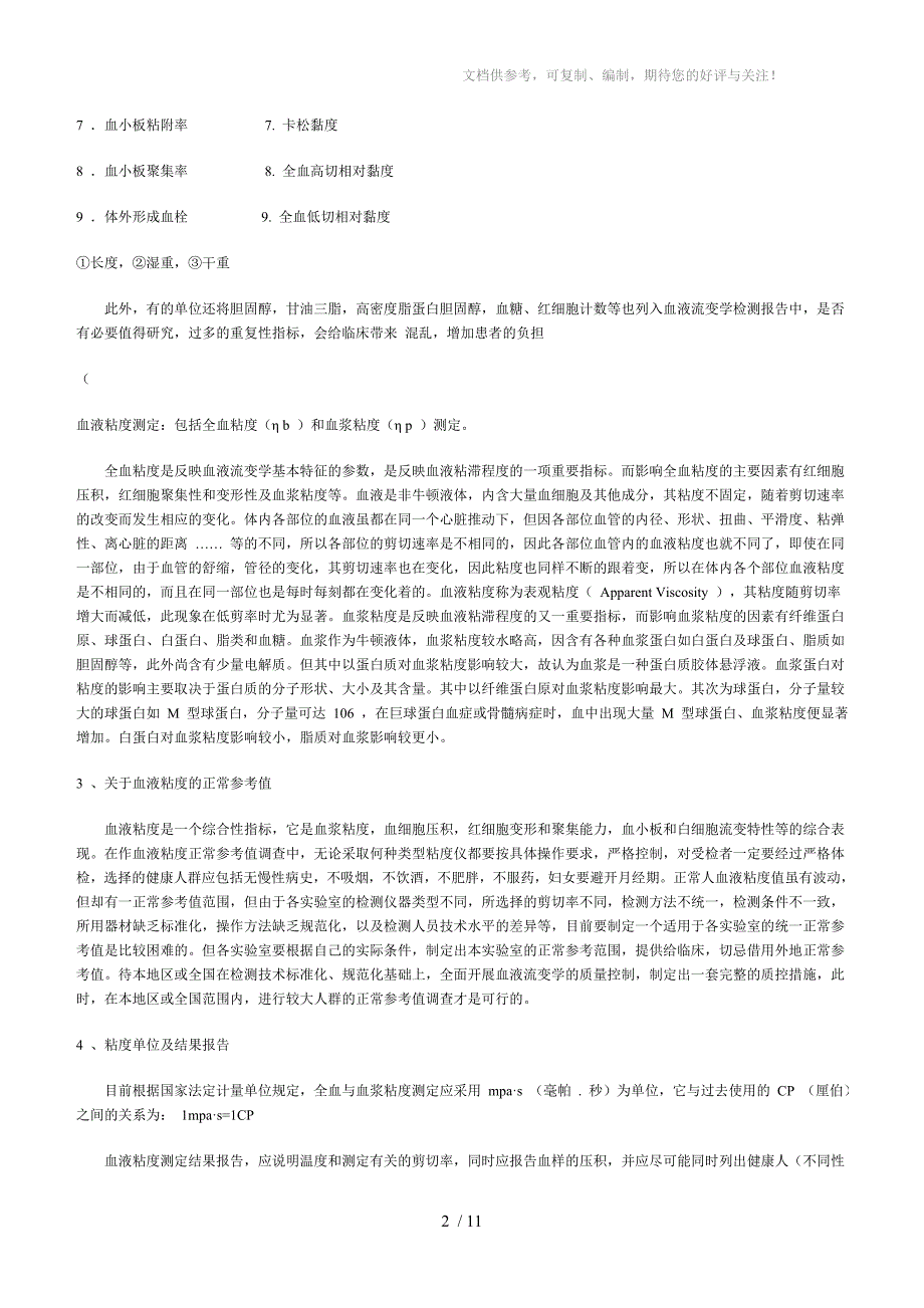宏观血液流变学常用检测指标及临床意义_第2页
