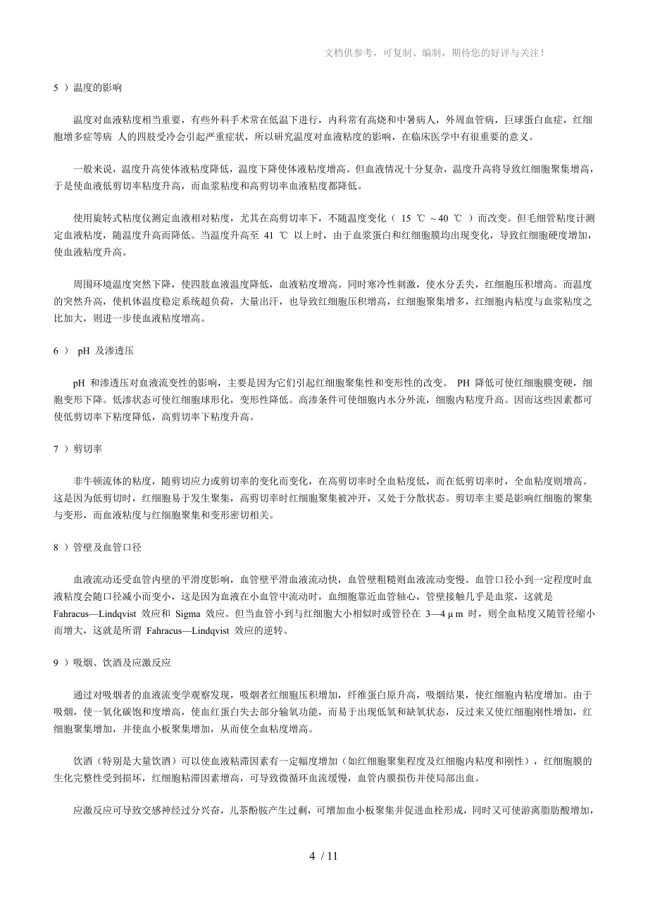 宏观血液流变学常用检测指标及临床意义_第4页